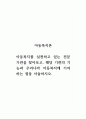아동복지론_아동복지를 실천하고 있는 전문기관을 찾아보고, 해당 기관의 기능과 우리나라 아동복지에 기여하는 점을 서술하시오. 1페이지