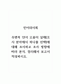 언어와사회_주변의 언어 오용의 실태(조사 분야에서 하나를 선택)에 대해 조사하고 조사 방향에 따라 분석, 정리해서 보고서 작성하시오. 1페이지