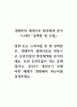 영유아발달_영화 또는 드라마를 한 편 선택한 후, 생태학적 체계이론을 바탕으로 등장인물의 환경체계를 분석하세요. 또한 등장인물이 겪는 문제점(또는 갈등)이 개선되기 위해 어떤 체계가 변화해야 하는지를 설명하세요. 1페이지