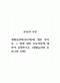 운동과건강_생활습관병(성인병)에 대한 정의와 그 병에 대한 운동처방에 대하여 설명하시오.(생활습관병 중 하나만 선택) 1페이지