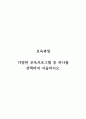 보육과정_다양한 보육프로그램 중 하나를 선택하여 서술하시오. 1페이지