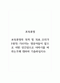 보육과정_보육과정의 목적 및 목표-우리가 (내가) 가르치는 영유아들이 앞으로 어떤 인간상으로 자라기를 바라는가에 대하여 기술하십시오. 1페이지