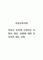 부동산투자론_부동산 투자 투자에 수반되는위험의 개념, 위험에 대한 투자자의 태도 유형 (2) 1페이지