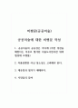 비평문(공공미술)_1. 공공지술의 공공성은 어디에 (주변 경관을 해친다는 이유로 철거된 서울도시전시관 위의 첨성대 조형물) 2. 작품성뿐만 아닌 장소성도 고려해야 한다. 3. 재유통과 철거가 애매하다. 4. 시민들의 참여 1페이지