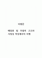 비평문_메밀꽃 필 무렵_메밀꽃 필 무렵의 구조와 서정성 특징에서의 비평 1페이지