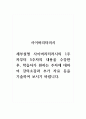 사이버리터러시_세부설명 사이버리터러시의 1주차부터 5주차의 내용을 수강한 후, 학습자가 원하는 주차에 대하여 강의소감과 추가 자료 등을 기술하여 보시기 바랍니다. 1페이지
