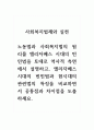 사회복지법제와실천_노동법과 사회복지법의 원리를 엘리자베스 시대의 빈민법을 토대로 역사적 측면에서 설명하고, 엘리자베스 시대의 빈민법과 현시대의 관련법의 특징을 비교하면서 공통점과 차이점을 도출하세요. 1페이지