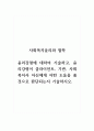사회복지윤리와철학_윤리강령에 대하여 기술하고, 윤리강령이 클라이언트, 기관, 사회복지사 자신에게 어떤 도움을 줄 것으로 판단되는지 기술하시오. 1페이지