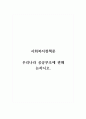 사회복지정책론_우리나라 공공부조에 관해 논하시오. 1페이지