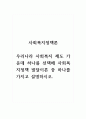사회복지정책론_우리나라 사회복지 제도 가운데 하나를 선택해 사회복지정책 발달이론 중 하나를 가지고 설명하시오. 1페이지