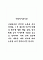 사회복지조사론_사회복지와 관련된 논문을 하나 정하되, 논문 내용에 이론적 배경과 변수에 대한 개념 규정, 연구방법 등이 자세하게 기술된 논문을 선택하여 과제 상세 설명에 나온 내용을 아래 형식에 따라 논문을 요약 정리하시면 됩니다. 1페이지
