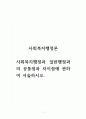 사회복지행정론_사회복지행정과 일반행정과의 공통점과 차이점에 관하여 서술하시오. 1페이지