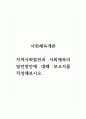 사회체육개론_지역사회발전과 사회체육의 발전방안에 대해 보고서를 작성해보시오. 1페이지