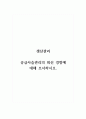생산관리_공급사슬관리의 최신 경향에 대해 조사하시오. 1페이지