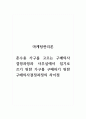 마케팅관리론_혼수용 가구를 고르는 구매의사결정과정과 사무실에서 집기로 쓰기 위한 가구를 구매하기 위한 구매의사결정과정의 차이점 1페이지