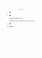 마케팅원론_마케팅 3.0(marketing 3.0)시대에 걸맞는 한국 기업의 브랜드전략 2페이지