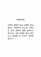 마케팅원론_사회의 변화에 따라 마케팅 관리 철학도 변화하게 되는데 고객중심 관리 철학에 대해 살펴보고 앞으로는 어떤 마케팅 관리 철학으로 변화해 갈 것인지 생각해 봅시다. 1페이지