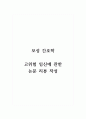 모성간호학_고위험 임신에 관한 논문 리뷰 작성 1페이지