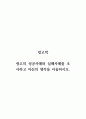 광고학_광고의 성공사례와 실패사례를 조사하고 자신의 생각을 서술하시오. 1페이지