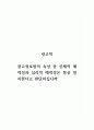 광고학_광고정보원의 속성 중 신체적 매력성과 심리적 매력성은 항상 일치한다고 판단하십니까 1페이지