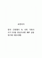 교양국사_한국 근현대사 속 나의 가족사 쓰기 (나를 중심으로한 IMF금융위기와 대우사태) 1페이지