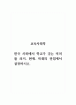 교육사회학_한국 사회에서 학교가 갖는 의미를 과거, 현재, 미래의 관점에서 설명하시오. 1페이지