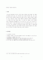 논증문_우리의 인류는 호모 심비우스론에 의하여 발전하고 진화하며 호모 심비우스는 또다시 인류에 의해 진화한다. 5페이지