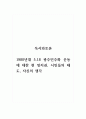 독서와토론 1980년대 5.18 광주민주화 운동에 대한 현 정치권, 시민들의 태도, 자신의 생각 1페이지