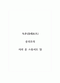 독후감(레포트)_공리주의_저자 존 스튜어트 밀 1페이지