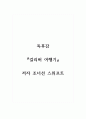 독후감_걸리버 여행기_저자 조너선 스위프트 1페이지