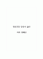 독후감_당신이 옳다_저자 장혜신 1페이지