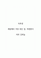 독후감_세상에서 가장 쉬운 일, 자원봉사_저자 김하늘 1페이지