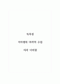 독후감_이어령의 마지막 수업_저자 이어령 1페이지