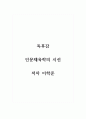 독후감_인문체육학의 시선_저자 이학준 1페이지