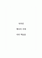 독후감_제국의 시대_저자 백승종 (1) 1페이지