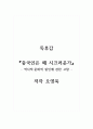 독후감_중국인은 왜 시끄러운가_오영욱_독후감 1페이지