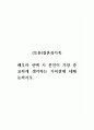 (토론)결혼과가족_배우자 선택 시 본인이 가장 중요하게 생각하는 가치관에 대해 논하시오. 1페이지