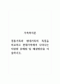 가족복지론_전통가족과 현대가족의 특징을 비교하고 현대가족에서 나타나는 다양한 문제점 및 해결방안을 서술하시오. 1페이지