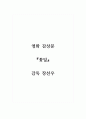 감상문(영화)_꽃잎_감독 장선우 1페이지