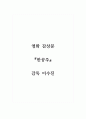 감상문(영화)_한공주_감독 이수진 1페이지