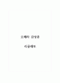 감상문_오페라_리골레토 1페이지