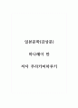 감상문_일본문학_하나레이 만 저자 무라카미하루키 1페이지