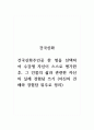 건국신화_건국신화주인공 한 명을 선택하여 수강생 자신이 스스로 평가한 후, 그 인물의 삶과 관련한 자신의 실제 경험담 쓰기 1페이지