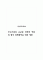 경영전략론_한국기업의 글로벌 경쟁력 변화와 향후 경쟁전략을 위한 제언 1페이지