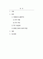 경영정보시스템_거래처리시스템(TPS)의 개념을 먼저 설명하고, 본인이 경험한 기업의 거래처리시스템(TPS)을 선정하여 이용방법을 절차에 따라 단계를 기술하고, 각 절차에서 단계별로 입력되는 정보가 내부적으로 어떤 역할을 하게 되는지 유추하여 설명하시오. 2페이지