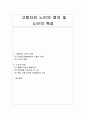 [노인복지론] 고령자와 노인의 정의 및 특성 1페이지