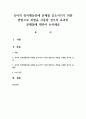 유아의 정서행동장애 문제를 감소시키기 위한 방법으로 처벌을 사용할 경우의 효과와 문제점 1페이지