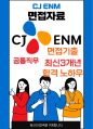 CJ ENM 공통직무 최종합격자의 면접질문 모음 + 합격팁 [최신극비자료] 1페이지