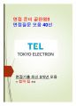 도쿄일렉트론 면접질문 모음과 + 합격팁 [최종합격] 1페이지