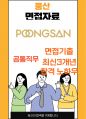 풍산 최종합격자의 면접질문 모음 + 합격팁 [최신극비자료] 1페이지